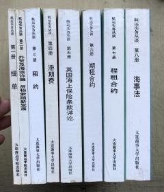 航运实务丛谈（第1-8册）（8册合售）