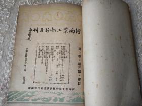 民国35年-河南农工银行经济调查研究室编印【河南农工银行月刊】创刊号-第三期！3册合订