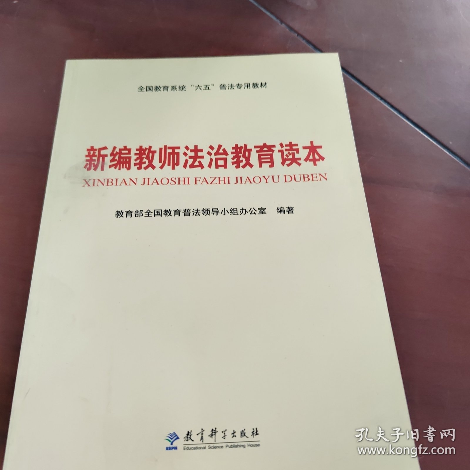 全国教育系统“六五”普法专用教材：新编教师法治教育读本