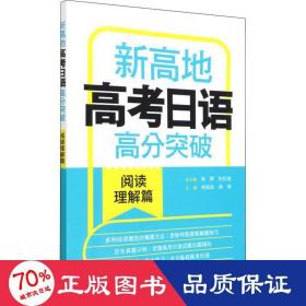 新高地高考日语高分突破(阅读理解篇)