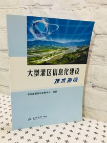 大型灌区信息化建设技术指南