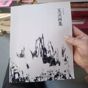 推荐书画名家专辑 五溪画集 武建军作者签名本