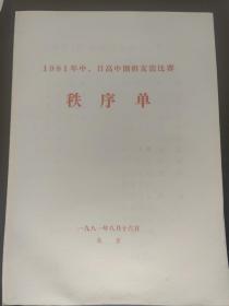 体育节目单，1981年中日高中围棋友谊比赛秩序单