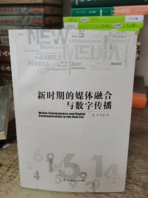 新时期的媒体融合与数字传播（实现传统媒体与新兴媒体的融合发展，打造联合通讯传播新领域，引领中国新媒体未来传播方向）