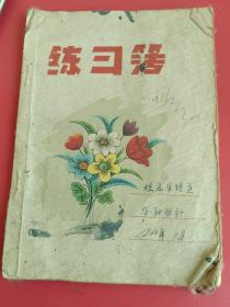 1960年练习本