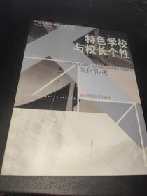 特色学校与校长个性  辜伟节 签赠