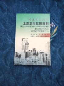 福建省龙海市土地利用总体规划