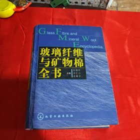 玻璃纤维与矿物棉全书(精)