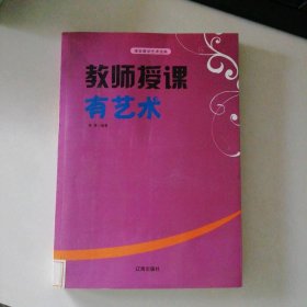 教師授課有藝術(shù)