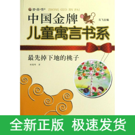 最先掉下地的桃子