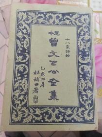 足本曾文正公全集(六册)