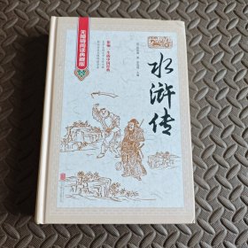 水浒传（无障碍阅读典藏版 精装）