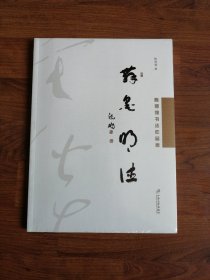 舞墨明德：陈照煌书法作品集