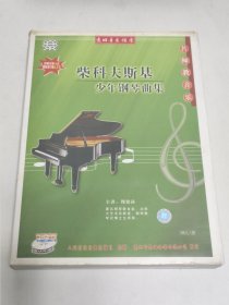 VCD 东田音乐课堂 名师教音乐 柴可夫斯基 少年钢琴曲集 全套（1-4）4碟+书 （已试播，碟1前面部分画面偶尔有点花，其它3碟都可以正常播放完整）。
