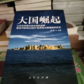 大国崛起：解读15世纪以来9个世界性大国崛起的历史