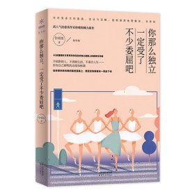 你那么独立.一定受了不少委屈吧 9787201145914