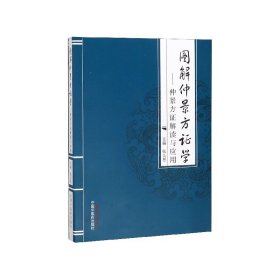 图解仲景方证学--仲景方证解读与应用