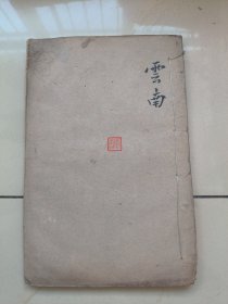 清光绪铅印本，名家旧藏，《读史方舆纪要》云南篇，一册全，白纸印本，32开尺寸，品好。