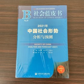 社会蓝皮书：2021年中国社会形势分析与预测