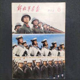 解放军画报（1981）