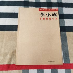 中国当代实力派画家研究 李小成 水墨童趣小品