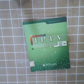 IPTV：技术与应用实践