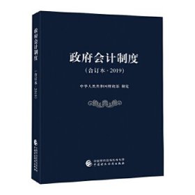 政府会计制度（合订本·2019）