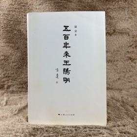 五百年来王阳明