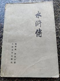《水浒传【上】》 1975年一版一印 人民文学出版社
