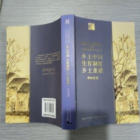 乡土中国 生育制度 乡土重建（长江人文馆）16开