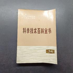 科学技术百科全书24