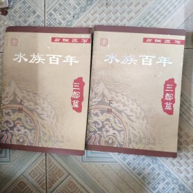 水族百年 三都篇 上下
