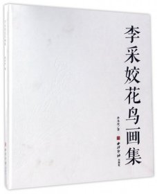 李采姣花鳥畫集(精)李采姣西泠出版社