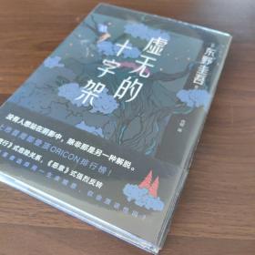 东野圭吾：虚无的十字架（罗翔推荐！上市首周登顶Oricon排行榜！《白夜行》式危险关系，《恶意》式强烈反转）