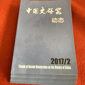 中国史研究动态2017年第2期