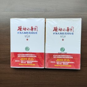 躁动的帝国：不为人知的美国历史（上下）[美]奥利弗·斯通 重庆出版社