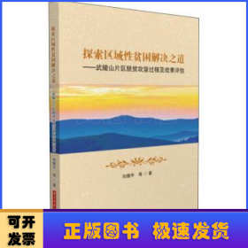 探索区域性贫困解决之道——武陵山片区脱贫攻坚过程及效果评估