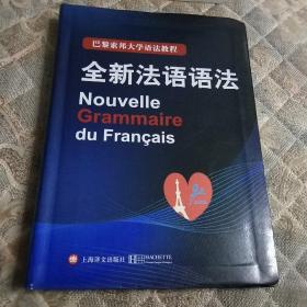 巴黎索邦大学语法教程：全新法语语法