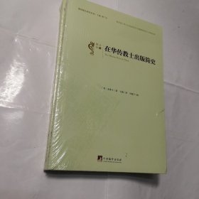 在华传教士出版简史