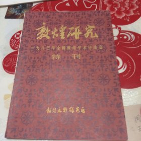 敦煌研究 一九八三年全国敦煌学术讨论会特刊