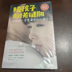 陪孩子走过关键期——好妈妈一定要懂得的心理学