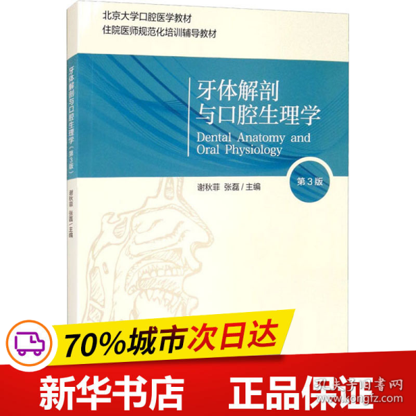 牙体解剖与口腔生理学（第3版）（口腔长学制教材）