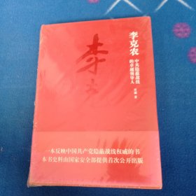 李克农：中共隐蔽战线的卓越领导人，未拆封