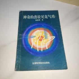 神奇的普拉尼克气功：1991年1版1印，印数6000册。