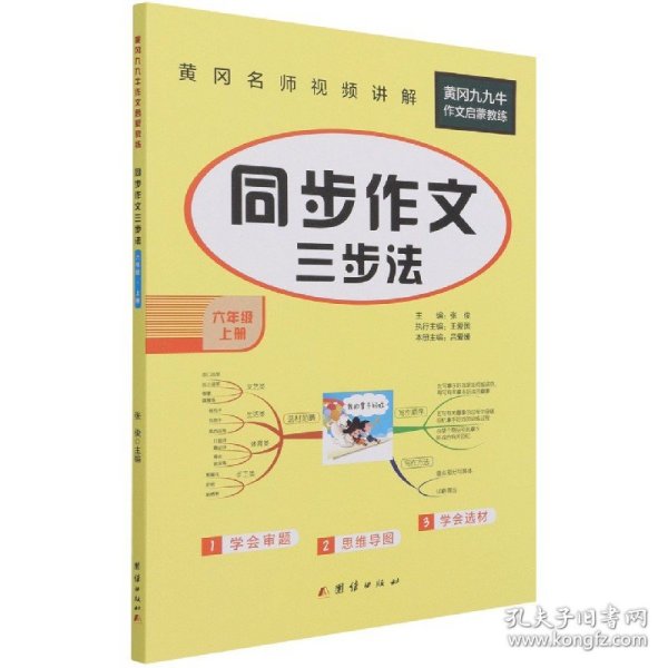 同步作文六年级上册语文人教部编版小学同步作文书6年级上册 优秀作文选范文素材 2021新版