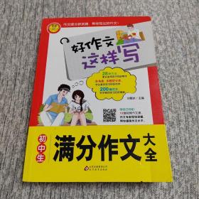 初中生满分作文大全 书中包括200篇范文 12堂专家视频作文课 好作文这样写