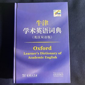 牛津学术英语词典（英汉双语版）