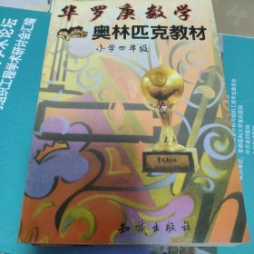 华罗庚数学奥林匹克教材：小学四年级