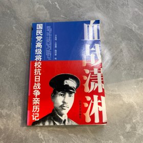 原国民党将领口述抗战回忆录