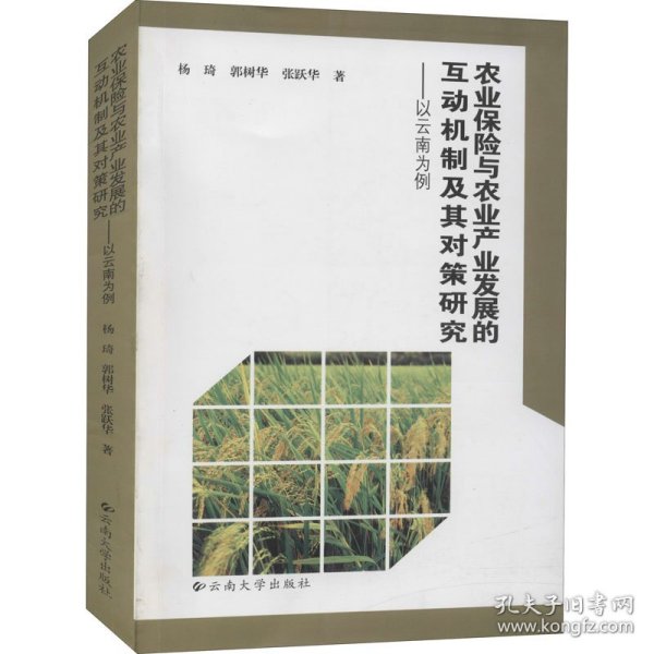 农业保险与农业产业发展的互动机制及其对策研究——以云南为例 9787548200802